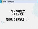 西南师大版五年级数学下册 4 分数加减法  第1课时 分数加减法（1） (课件)