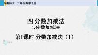 数学西师大版第四单元 分数加减法分数加减法教学课件ppt