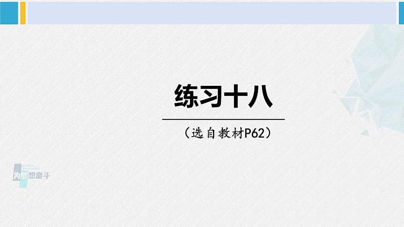 西南师大版五年级数学下册 4 分数加减法  练习十八 (课件)第1页