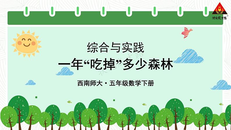 西南师大版五年级数学下册 4 分数加减法  综合与实践 一年“吃掉”多少森林 (课件)01