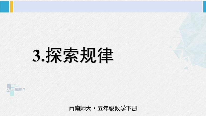 西南师大版五年级数学下册 4 分数加减法  3.探索规律 (课件)01