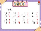 西南师大版五年级数学下册 4 分数加减法  第1课时 分数加减混合运算（1） (课件)