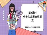 西南师大版五年级数学下册 4 分数加减法  第2课时 分数加减混合运算（2） (课件)