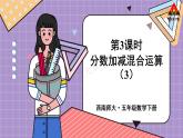 西南师大版五年级数学下册 4 分数加减法  第3课时 分数加减混合运算（3） (课件)