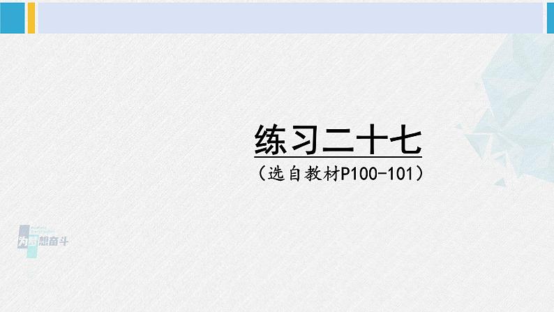 西南师大版五年级数学下册 6 折线统计图 练习二十七 (课件)第1页