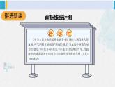 西南师大版五年级数学下册 6 折线统计图 第2课时 单式折线统计图（2） (课件)