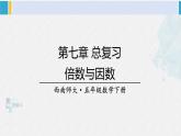 西南师大版五年级数学下册 7 总复习 倍数与因数 (课件)
