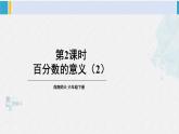西南師大版六年級(jí)數(shù)學(xué)下冊(cè) 一 百分?jǐn)?shù)    第2課時(shí)  百分?jǐn)?shù)的意義（2） (課件)