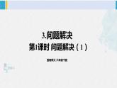 西南师大版六年级数学下册 一 百分数    第1课时 问题解决（1） (课件)