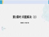 西南师大版六年级数学下册 一 百分数    第2课时 问题解决（2） (课件)