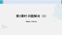 西师大版六年级下册问题解决教案配套ppt课件