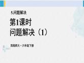 西南师大版六年级数学下册 五 总复习   第1课时 问题解决（1） (课件)