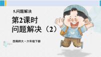 小学数学西师大版六年级下册问题解决复习课件ppt