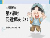 西南师大版六年级数学下册 五 总复习   第3课时 问题解决（3） (课件)