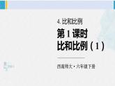 西南師大版六年級(jí)數(shù)學(xué)下冊(cè) 五 總復(fù)習(xí)   第1課時(shí) 比和比例（1） (課件)