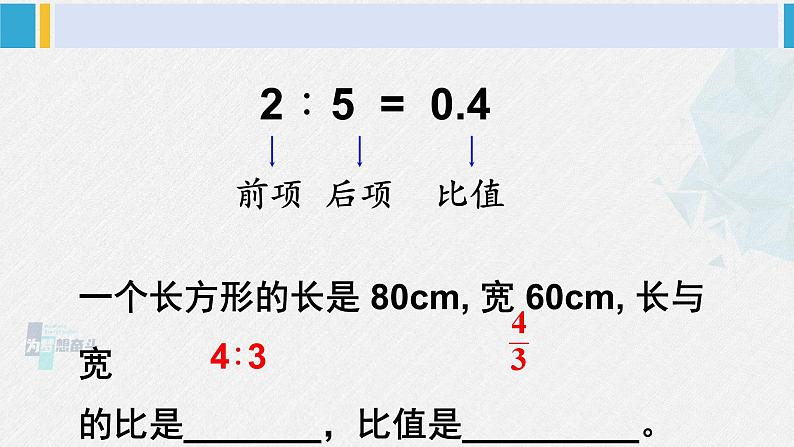 西南师大版六年级数学下册 五 总复习   第1课时 比和比例（1） (课件)03