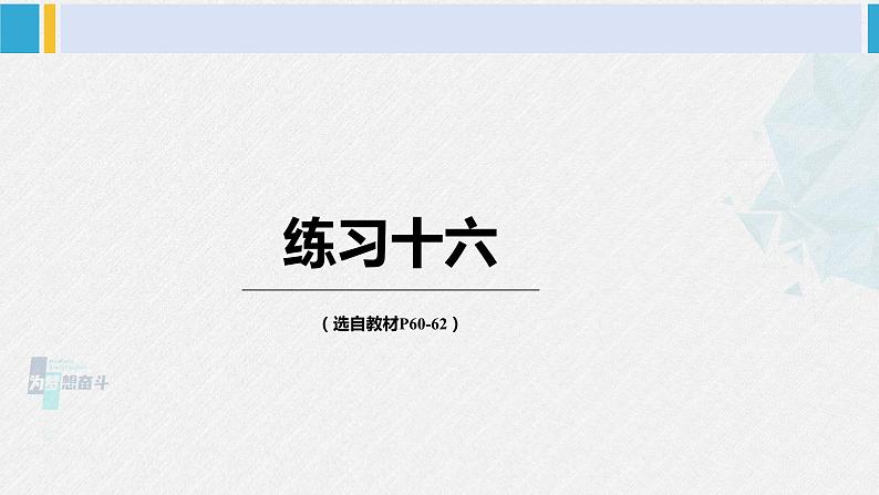 西南师大版六年级数学下册 四 扇形统计图   练习十六 (课件)01