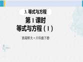 西南师大版六年级数学下册 五 总复习   第1课时 等式与方程（1） (课件)