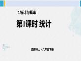 西南师大版六年级数学下册 五 总复习   第1课时 统计 (课件)