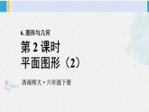 西南师大版六年级数学下册 五 总复习   第2课时 平面图形（2） (课件)