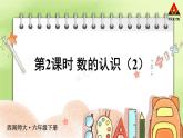 西南师大版六年级数学下册 五 总复习   第2课时 数的认识（2） (课件)