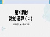 西南师大版六年级数学下册 五 总复习   第2课时 数的运算（2） (课件)