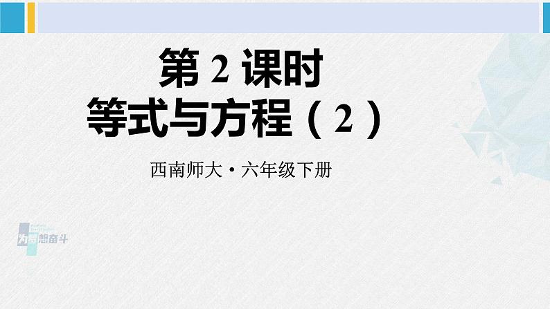 西南师大版六年级数学下册 五 总复习   第2课时 等式与方程（2） (课件)第1页