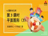 西南师大版六年级数学下册 五 总复习   第3课时 平面图形（3） (课件)
