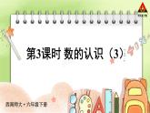 西南师大版六年级数学下册 五 总复习   第3课时 数的认识（3） (课件)