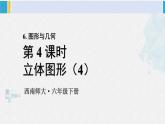 西南师大版六年级数学下册 五 总复习   第4课时 立体图形（4） (课件)