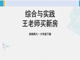 西南师大版六年级数学下册 五 总复习   综合与实践 王老师买新房 (课件)