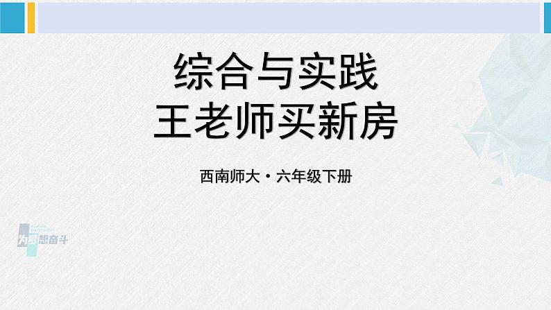 西南师大版六年级数学下册 五 总复习   综合与实践 王老师买新房 (课件)第1页