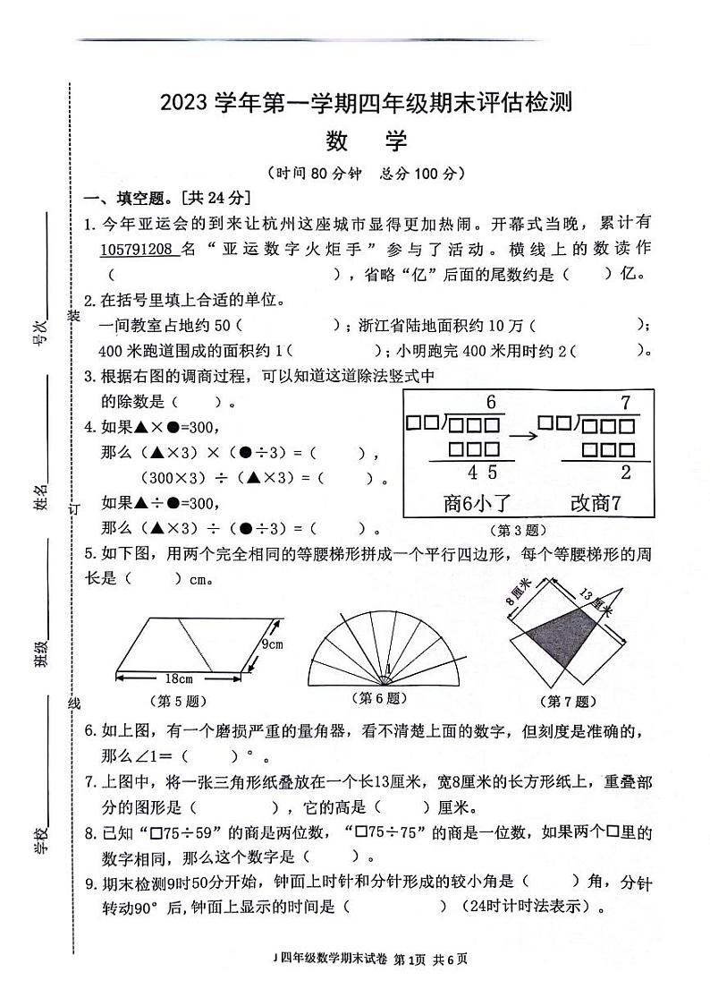浙江省台州市椒江区2023-2024学年四年级上学期期末数学试卷01