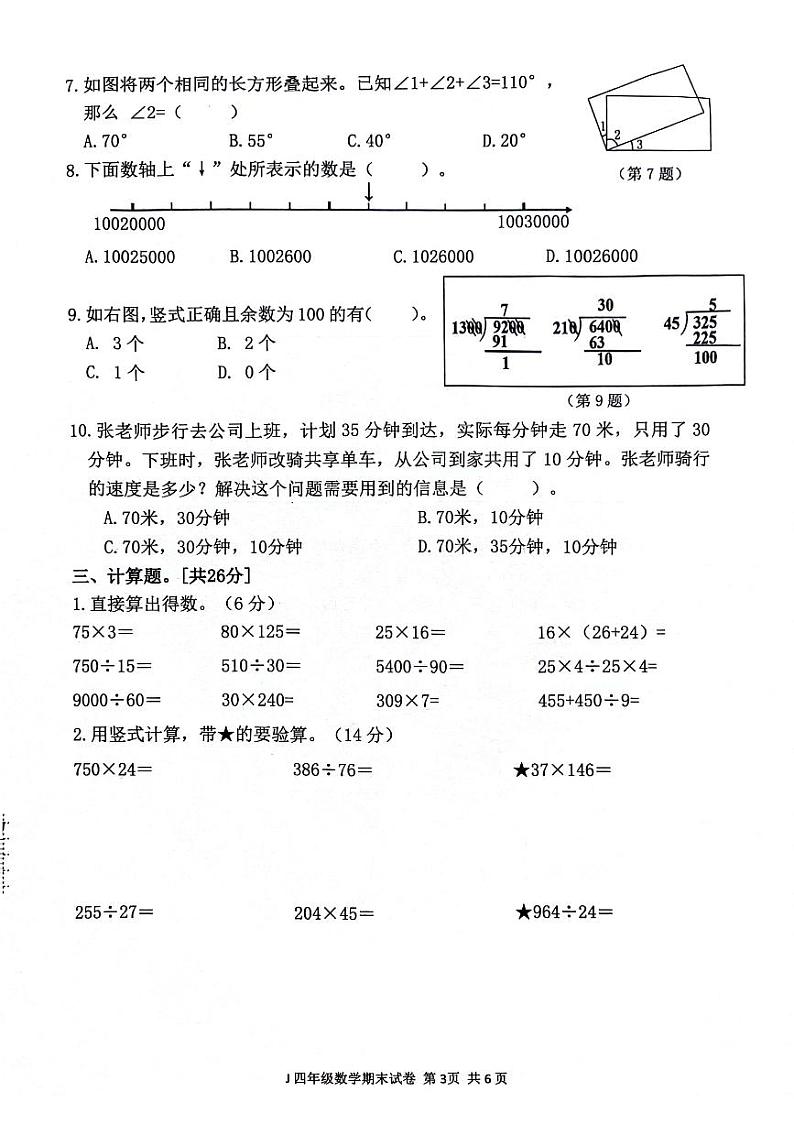 浙江省台州市椒江区2023-2024学年四年级上学期期末数学试卷03
