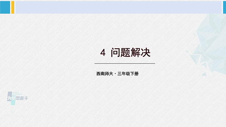 西南师大版三年级数学下册 2 长方形和正方形的面积        4.问题解决 (课件)01