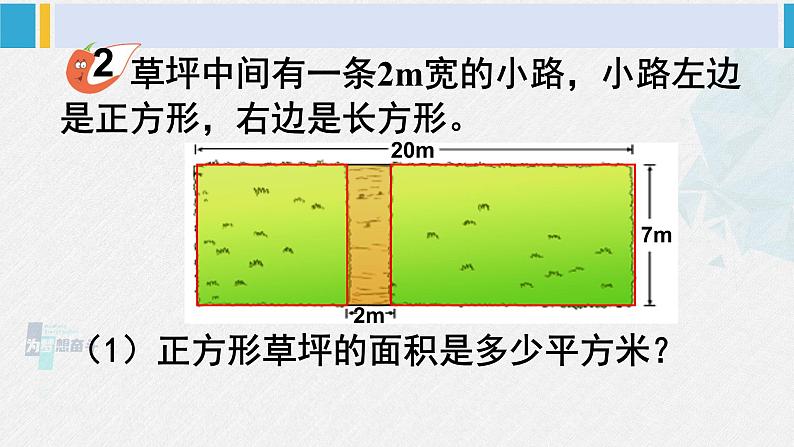 西南师大版三年级数学下册 2 长方形和正方形的面积        4.问题解决 (课件)04