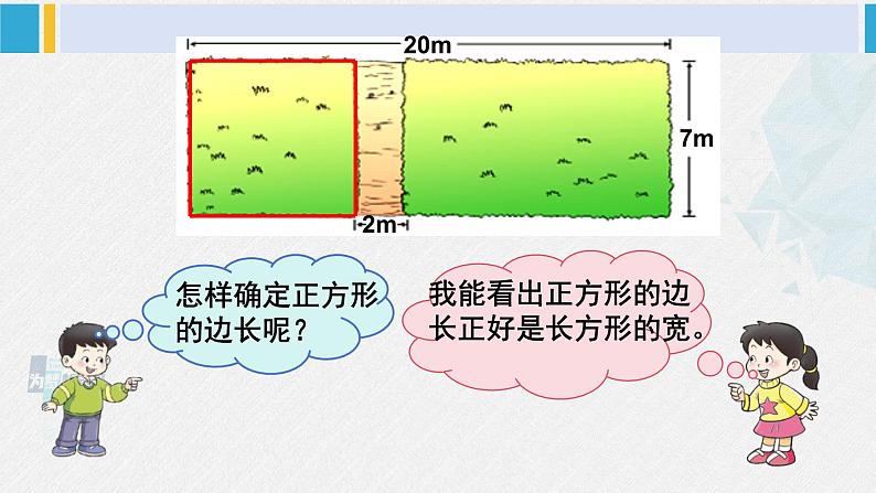 西南师大版三年级数学下册 2 长方形和正方形的面积        4.问题解决 (课件)05