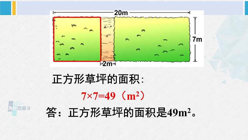 西南师大版三年级数学下册 2 长方形和正方形的面积        4.问题解决 (课件)06