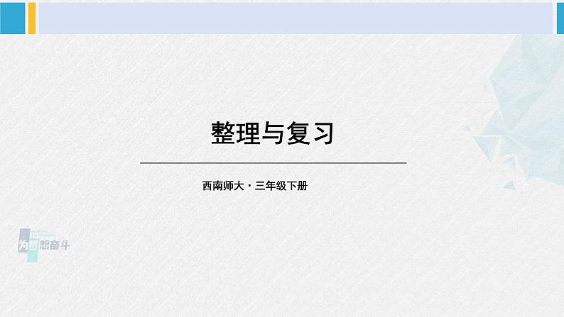 西南师大版三年级数学下册 2 长方形和正方形的面积        整理与复习 (课件)第1页