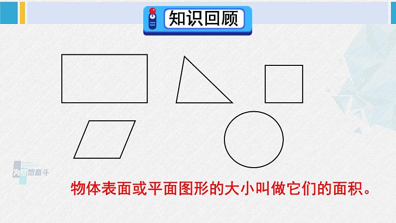 西南师大版三年级数学下册 2 长方形和正方形的面积        整理与复习 (课件)第2页