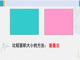 西南师大版三年级数学下册 2 长方形和正方形的面积        整理与复习 (课件)