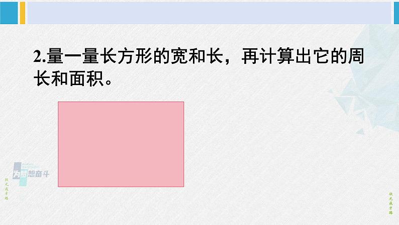 西南师大版三年级数学下册 2 长方形和正方形的面积        整理与复习 (课件)第7页