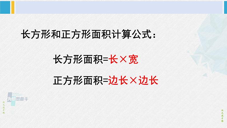 西南师大版三年级数学下册 2 长方形和正方形的面积        整理与复习 (课件)第8页