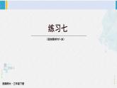 西南师大版三年级数学下册 2 长方形和正方形的面积        练习七 (课件)