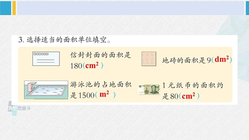 西南师大版三年级数学下册 2 长方形和正方形的面积        练习七 (课件)04