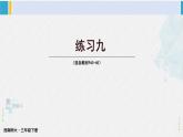 西南师大版三年级数学下册 2 长方形和正方形的面积        练习九 (课件)