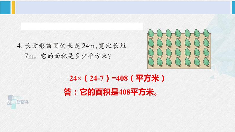 西南师大版三年级数学下册 2 长方形和正方形的面积        练习九 (课件)第5页