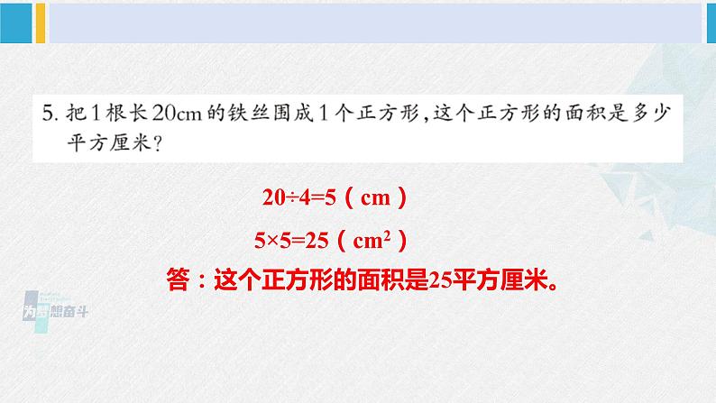 西南师大版三年级数学下册 2 长方形和正方形的面积        练习九 (课件)第6页