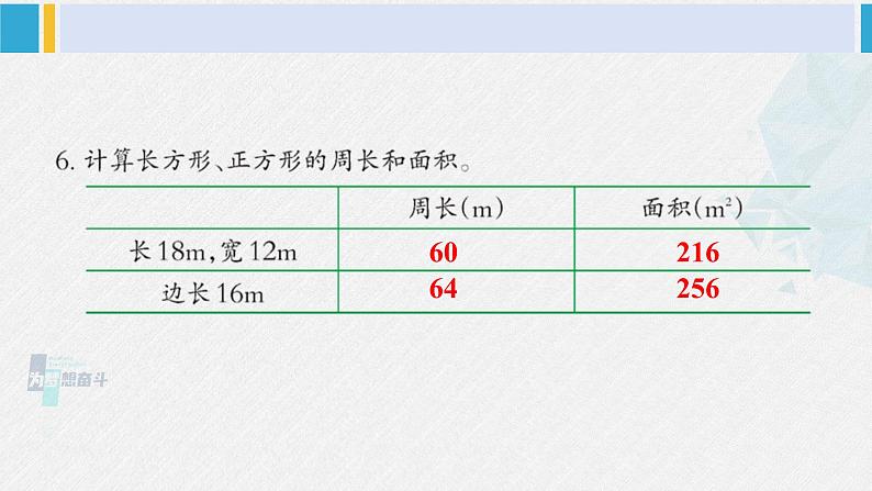 西南师大版三年级数学下册 2 长方形和正方形的面积        练习九 (课件)第7页