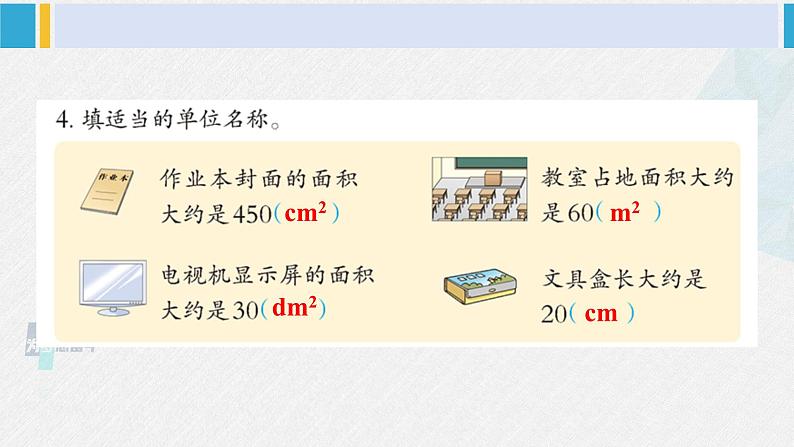 西南师大版三年级数学下册 2 长方形和正方形的面积        练习五 (课件)第5页